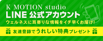 KMotion studio LINE公式アカウント ウェルネスに耳寄りな情報をイチ早くお届け!