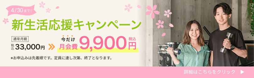 新生活応援キャンペーン