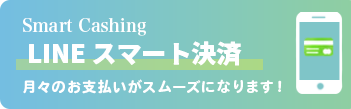スマート決済
